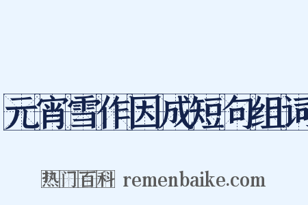 元宵雪作因成短句组词是什么意思的图片